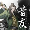 昔友 - 吾恩&人衣大人