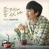 真好 - 다이나믹 듀오