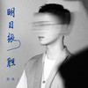 明目张胆 (伴奏) - 苏玮