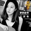 她的故事 - 毛泽少