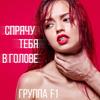 Spryachu tebya v golove - F1