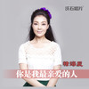 你是我最亲爱的人 - 褚海辰