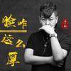 脸咋这么厚 (男声版) - 冯一航