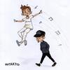 шаг - Интакто