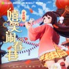 嬉笑闹春巷 - 花小楼
