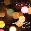 사랑에 빠졌어 - 하현곤&박다빈