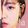 你在我身边 - 袁野夕
