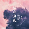 无力回天 (伴奏) - 温柔清泪&黄文文&王柯