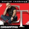 Как мне сейчас хорошо - Сергей Трофимов