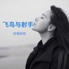 爱是一场梦 (cover: DJ榕少|陈姗姗|宝哥|灵儿) - 沧海哥哥