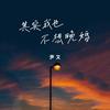 其实我也不想晚婚 - 尹又