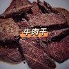 牛肉干 - MC光光