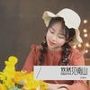 悠然见南山 - 伍美如