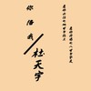 你陪我 - 杜天宇
