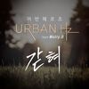 갇혀 - Urban Hz&몰리디