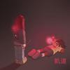 AFRAID 2 LET GO (Explicit) - Na'im