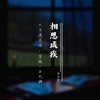相思成疾 - 郑亦辰
