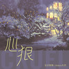 心狠 - 良音制噪&Mukyo木西