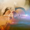 Сладкий сон - AVERYANOVA. V&Дима Нуэндо&Marineya