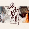 衣香鬓影 - Assen捷&梅粮新