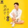 我终于弄丢了幸福（DJ版） - 马健涛