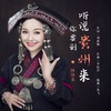 听说你要到贵州来 (伴奏) - 阿幼朵
