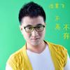 不离不弃 (DJ版) - 沈昊飞&DJ王磊