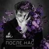 После нас - NoNative