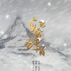 江雪埋骨 - 吾恩