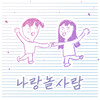 나랑 놀 사람 (Inst.) - 민서