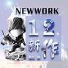 周董的十二新作 (伴奏) - 胖哥