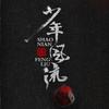 少年风流 - 孟烁_&李明霁