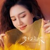 梦幻之旅 - 斯佳丽Scarlett