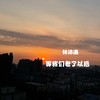 等我们老了以后 (伴奏) - 林沛涌