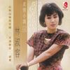 待嫁女儿心 - 林淑容