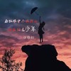 归来仍是少年 (伴奏) - 张雅舒