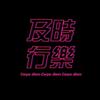 Call Me - 三水&COQ GANG