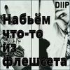 Набьём что-то из флешсета - DiiP