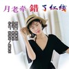 月老牵错了红线 - 姚紫悦