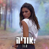 אור - אודיה