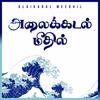 Alaikadal Meedhil (feat. Hema John & Giftson Durai) - Juliet Silvester&Hema John&Giftson Durai