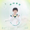 我的宝贝 - 好好（张轩睿）