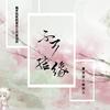 不可结缘 - 十二兄