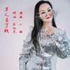 男人有了钱 - 陈旭光&小琢
