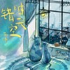 错时天空 - 苏玮
