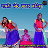 लचके मोर पातर कनिहा - Roshan Sahu&Munmun Chakravarti&Suman Tondon