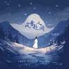 风雪赴人间 (DJ默涵版) - 宋雅萌