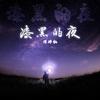漆黑的夜 - 洋菟