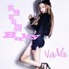 我想对你说Baby - VaVa娃娃