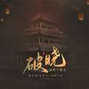 破晓 - 樱九